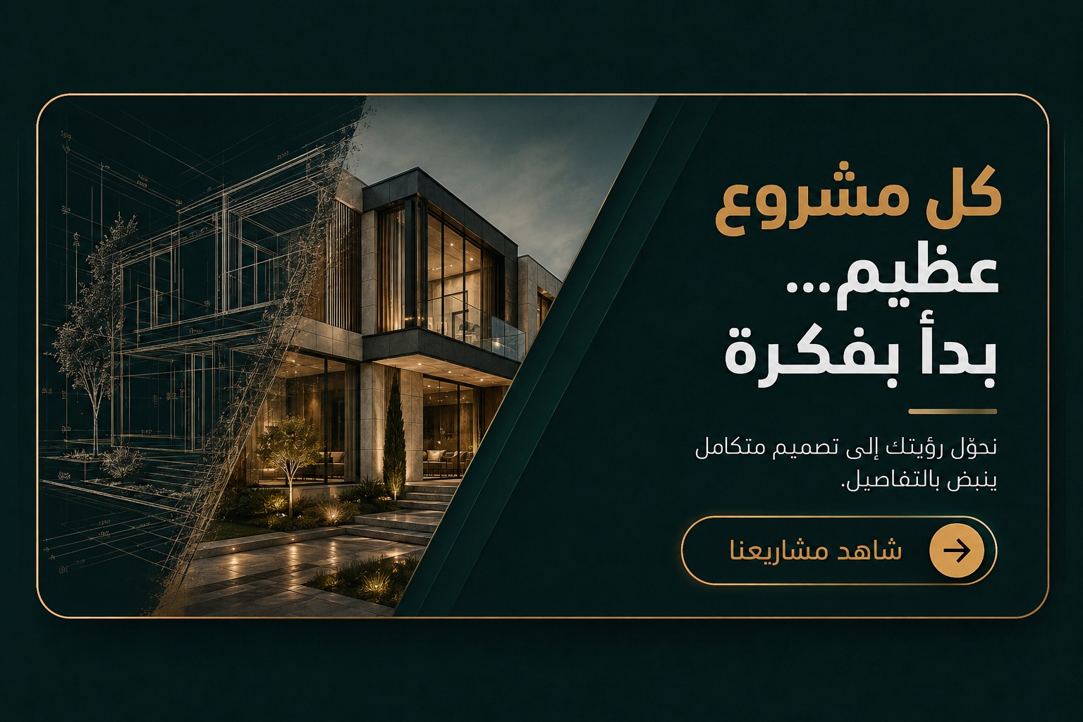 التصميم المعماري الداخلي والخارجي